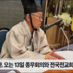 성균관 유림소식 24.11.07 / YBS 유교방송