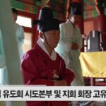 성균관 유림소식 24.11.12 / YBS 유교방송