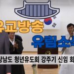 성균관 유림소식 25.03.07 / 성균관 YBS 유교방송
