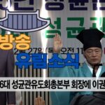 성균관 유림소식 25.02.27 / 성균관 YBS 유교방송