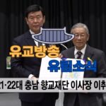 성균관 유림소식 25.02.26 / 성균관 YBS 유교방송