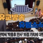 성균관 유림소식 25.02.24 / 1편 / 성균관 YBS 유교방송