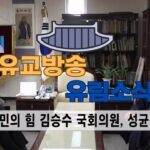 성균관 유림소식 25.02.12 / 성균관 YBS 유교방송