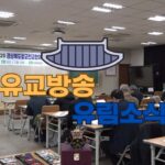 성균관유림소식 25.02.07  / 성균관 YBS 유교방송
