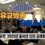 성균관 유림소식 25.1.21 / 성균관 YBS 유교방송