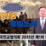 성균관 유림소식 25.1.22 / 성균관 YBS 유교방송