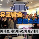 성균관 유림소식 25.01.15 / 성균관 YBS 유교방송
