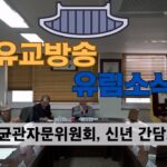 성균관 유림소식 25.01.14 / 성균관 YBS 유교방송