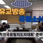 성균관 유림소식 25.01.09 / 성균관 YBS 유교방송