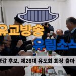 성균관 유림소식 25.01.07 / 성균관 YBS 유교방송