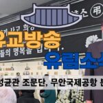 성균관 유림소식 25.01.02 / 성균관 YBS 유교방송