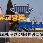 성균관 유림소식 24.12.30 / 성균관 YBS 유교방송