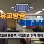 성균관 유림소식 24.12.27 / 성균관 YBS 유교방송