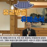 성균관 유림소식 24.12.26 / 성균관 YBS 유교방송
