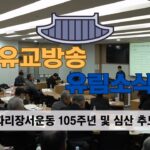 성균관 유림소식 24.12.20 / 성균관 YBS 유교방송