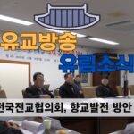 성균관 유림소식 24.12.16 / 성균관 YBS 유교방송