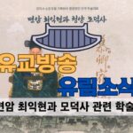 성균관 유림소식 24.12.06 / 성균관 YBS 유교방송