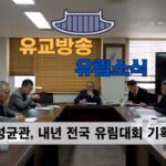성균관 유림소식 24.12.03 / 성균관 YBS 유교방송