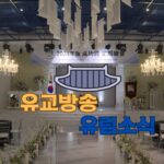 성균관 유림소식 24.11.28 / 성균관 YBS 유교방송
