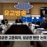 성균관 유림소식 24.11.25 / 성균관 YBS 유교방송