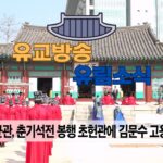성균관 유림소식 25.03.10 / 성균관 YBS 유교방송