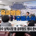 성균관 유림소식 25.03.14 / 성균관 YBS 유교방송