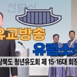 성균관 유림소식 25.03.17 / 성균관 YBS 유교방송