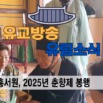 성균관 유림소식 25.03.18 / 성균관 YBS 유교방송