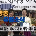 성균관 유림소식 25.03.20 / 성균관 YBS 유교방송