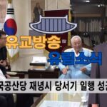 성균관 유림소식 25.05.26. / 성균관 YBS 유교방송
