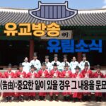 성균관 유림소식 25.05.22. / 성균관 YBS 유교방송
