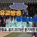 성균관 유림소식 25.05.12 / 성균관 YBS 유교방송
