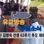 성균관 유림소식 25.05.10. / 성균관 YBS 유교방송