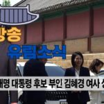 성균관 유림소식 25.05.08. / 성균관 YBS 유교방송