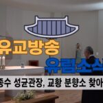 영상제목 25.MM.DD. / 성균관 YBS 유교방송