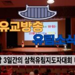 성균관 유림소식 25.04.17 / 성균관 YBS 유교방송
