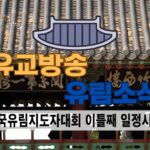 성균관 유림소식 25.04.16 / 성균관 YBS 유교방송