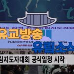 성균관 유림소식 25.04.15 / 성균관 YBS 유교방송