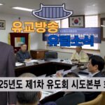 성균관 유림소식 25.04.11 / 성균관 YBS 유교방송