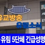 성균관 유림소식 25.04.07 / 성균관 YBS 유교방송