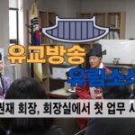 성균관 유림소식 25.04.01 / 성균관 YBS 유교방송