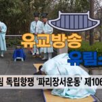 성균관 유림소식 25.03.31 / 성균관 YBS 유교방송
