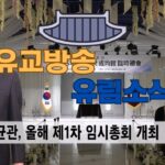 성균관 유림소식 25.03.27 / 성균관 YBS 유교방송