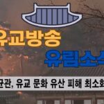 성균관 유림소식 25.03.26 / 성균관 YBS 유교방송