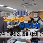 성균관 유림소식 25.07.02. / 성균관 YBS 유교방송