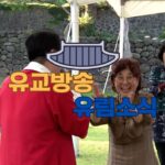 성균관 유림소식 25.06.30. / 성균관 YBS 유교방송