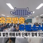 성균관 유림소식 25.06.24. / 성균관 YBS 유교방송