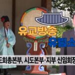 성균관 유림소식 25.06.12. / 성균관 YBS 유교방송