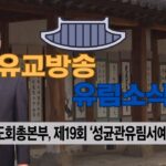 성균관 유림소식 25.06.10. / 성균관 YBS 유교방송