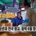 성균관 유림소식 25.07.09. / 성균관 YBS 유교방송